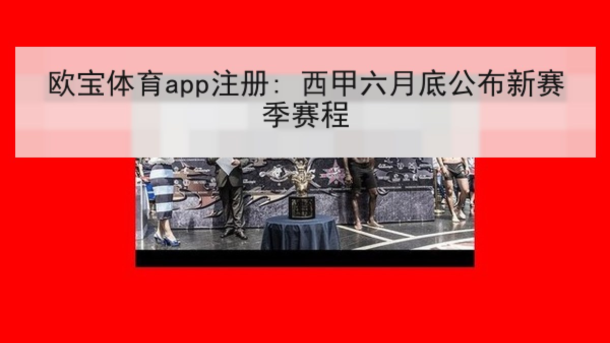 欧宝体育app注册: 西甲六月底公布新赛季赛程