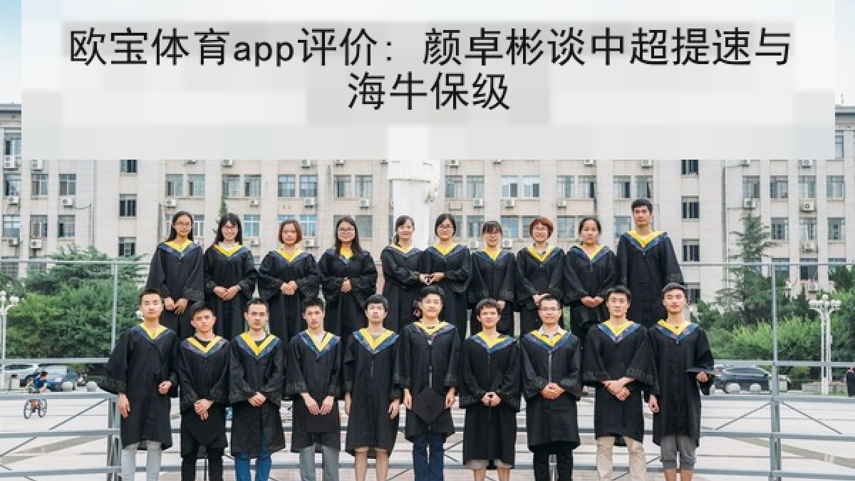 欧宝体育app评价: 颜卓彬谈中超提速与海牛保级