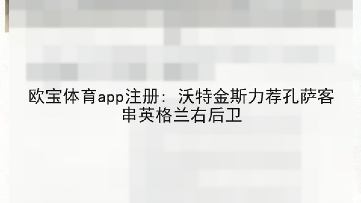 欧宝体育app注册: 沃特金斯力荐孔萨客串英格兰右后卫 欧宝体育app注册: 沃特金斯力荐孔萨客串英格兰右后卫
