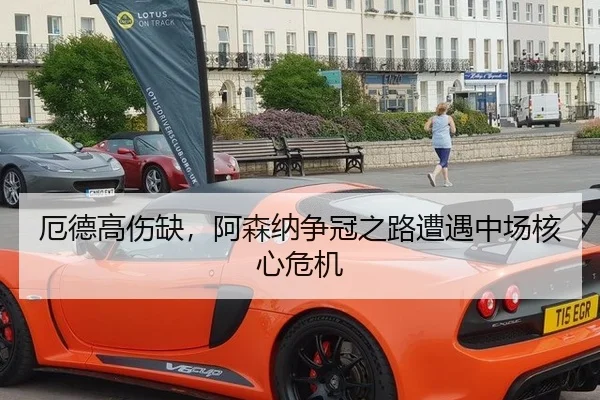厄德高伤缺，阿森纳争冠之路遭遇中场核心危机