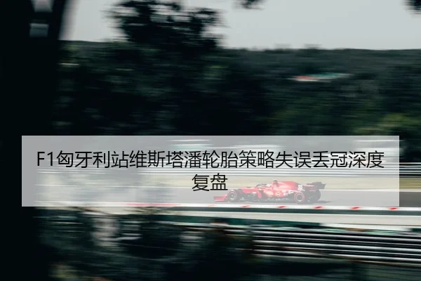 xiong-ya-li-zhan-wei-si-ta-pan-lun-tai-ce-lve-shi-wu-diu-guan-shen-du-fu-pan-2-366.jpg