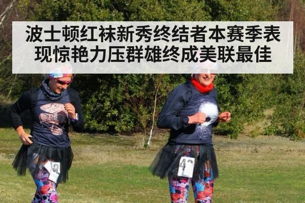 波士顿红袜新秀终结者本赛季表现惊艳力压群雄终成美联最佳