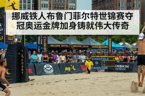 挪威铁人布鲁门菲尔特世锦赛夺冠奥运金牌加身铸就伟大传奇
