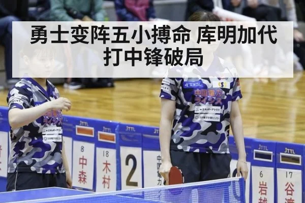 勇士变阵五小搏命 库明加代打中锋破局