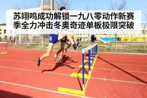 苏翊鸣成功解锁一九八零动作新赛季全力冲击冬奥奇迹单板极限突破