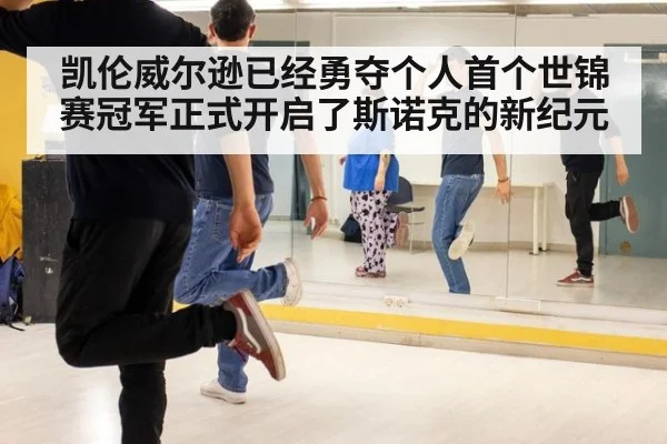 凯伦威尔逊已经勇夺个人首个世锦赛冠军正式开启了斯诺克的新纪元