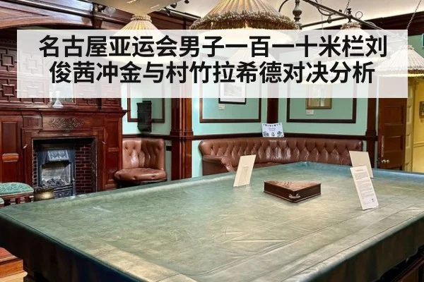 名古屋亚运会男子一百一十米栏刘俊茜冲金与村竹拉希德对决分析